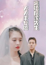 【离婚后沈先生天天求复婚（100集）】精彩短剧全集免费畅享-第1张图片-热搜短剧最新分享