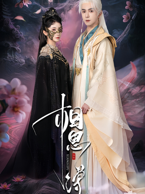 【相思缚（70集）】超火短剧完整版在线播-第1张图片-热搜短剧最新分享