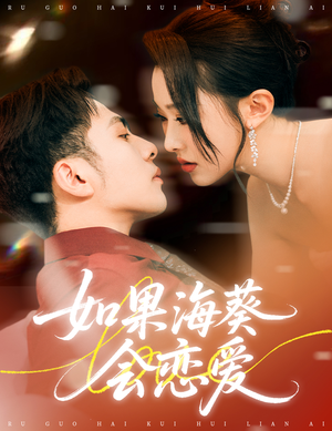 【如果海葵会恋爱（55集）】短剧在线免费高清追-第1张图片-热搜短剧最新分享