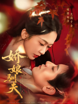 【娇娘驯夫(82集)】超燃短剧免费畅看全集-第1张图片-热搜短剧最新分享 【娇娘驯夫(82集)】超燃短剧免费畅看全集-第1张图片-热搜短剧最新分享