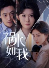 【祸水如我（60集）】免费短剧高清全集畅享-第1张图片-热搜短剧最新分享