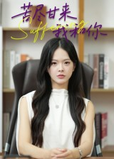 【苦尽甘来我和你(21集)】免费短剧高清全集欣赏-第1张图片-热搜短剧最新分享 【苦尽甘来我和你(21集)】免费短剧高清全集欣赏-第1张图片-热搜短剧最新分享