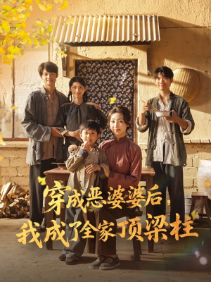 【穿成恶婆婆后我成了全家顶梁柱（79集）】高清短剧全集在线追-第1张图片-热搜短剧最新分享