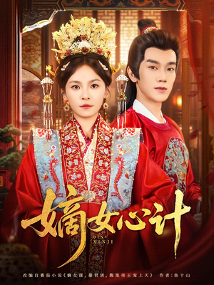 【嫡女心计（100集）】高清短剧全集在线速览-第1张图片-热搜短剧最新分享