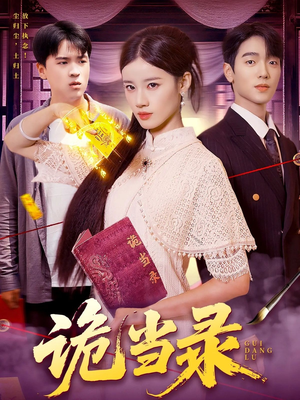 【诡当录（107集）】超长篇短剧免费畅享全集-第1张图片-热搜短剧最新分享