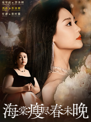 【海棠瘦尽春未晚（62集）】精彩短剧在线免费观赏-第1张图片-热搜短剧最新分享