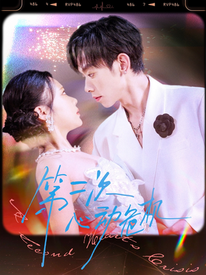 【第二次心动危机（80集）】超火短剧免费全集在线享-第1张图片-热搜短剧最新分享