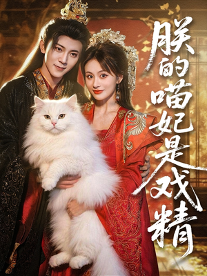【朕的喵妃是戏精（72集）】超火短剧免费完整观看-第1张图片-热搜短剧最新分享