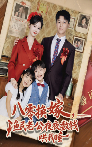 【八零换嫁渔民老公夜夜数钱哄我睡（57集）】热门短剧免费在线畅享-第1张图片-热搜短剧最新分享