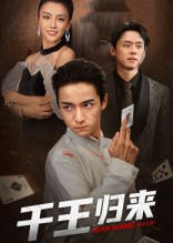 【千王归来（76集）】精彩短剧全集在线畅享-第1张图片-热搜短剧最新分享
