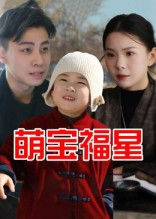【萌宝福星（30集）】热门短剧高清在线播放-第1张图片-热搜短剧最新分享