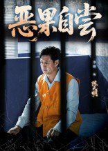 【恶果自尝&恩养成仇（60集）】短剧高清全集免费速览-第1张图片-热搜短剧最新分享