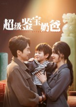 【超级鉴宝奶爸（60集）】免费短剧全集高清观看-第1张图片-热搜短剧最新分享