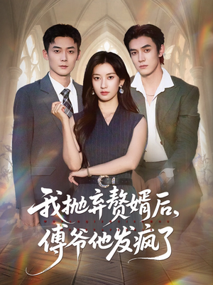 【我抛弃赘婿后傅爷他发疯了（61集）】优质短剧免费全集速看-第1张图片-热搜短剧最新分享