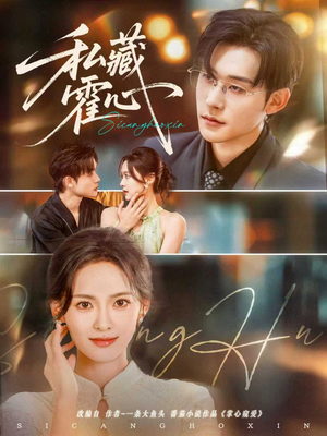 【私藏霍心（73集）】免费短剧全集畅享观看-第1张图片-热搜短剧最新分享