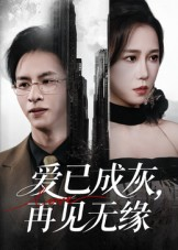 【爱已成灰再见无缘(72集)】高分短剧免费畅享全集-第1张图片-热搜短剧最新分享 【爱已成灰再见无缘(72集)】高分短剧免费畅享全集-第1张图片-热搜短剧最新分享