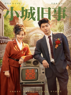 【小城旧事(78集)】免费短剧完整版资源速看-第1张图片-热搜短剧最新分享 【小城旧事(78集)】免费短剧完整版资源速看-第1张图片-热搜短剧最新分享