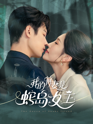 【我的前妻是蛇岛女王（53集）】高清短剧全集免费赏-第1张图片-热搜短剧最新分享