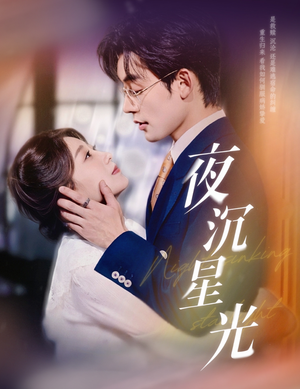 【夜沉星光（60集）】在线短剧全集高清免费赏-第1张图片-热搜短剧最新分享