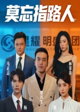 【莫忘指路人(66集)】优质短剧全集免费播放-第1张图片-热搜短剧最新分享 【莫忘指路人(66集)】优质短剧全集免费播放-第1张图片-热搜短剧最新分享