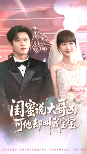 【闺蜜说大哥凶可他却叫我宝宝（85集）】高分短剧免费全集速看-第1张图片-热搜短剧最新分享