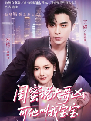 【闺蜜说大哥凶可他却叫我宝宝（59集）】免费短剧高清在线速看-第1张图片-热搜短剧最新分享