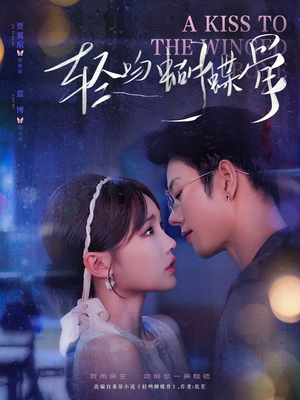 【轻吻蝴蝶骨(70集)】全网独家短剧免费畅看-第1张图片-热搜短剧最新分享 【轻吻蝴蝶骨(70集)】全网独家短剧免费畅看-第1张图片-热搜短剧最新分享