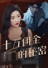 【十万佣金的秘密（30集）】精彩短剧完整在线播放-第1张图片-热搜短剧最新分享