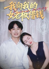 【我向我的女老板借钱（15集）】短剧全集免费畅享看-第1张图片-热搜短剧最新分享
