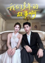 【我们多年的故事啊（16集）】短剧全集免费畅看不停-第1张图片-热搜短剧最新分享