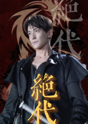 【绝代（83集）】免费畅享高清短剧全集-第1张图片-热搜短剧最新分享