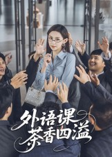 【外语课茶香四溢（62集）】短剧佳作在线高清欣赏-第1张图片-热搜短剧最新分享