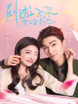 【剧透未来老公竟是他（70集）】超甜短剧全集在线欣赏-第1张图片-热搜短剧最新分享