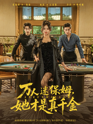 【万人迷保姆她才是真千金（79集）】精彩短剧在线免费畅享-第1张图片-热搜短剧最新分享