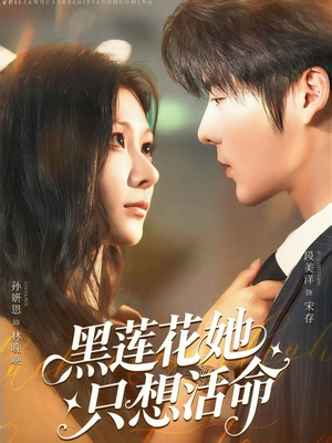 【黑莲花她只想活命（60集）】精彩短剧完整免费观赏-第1张图片-热搜短剧最新分享