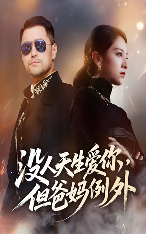 【没人天生爱你但爸妈例外(70集)】高清短剧免费全集播放-第1张图片-热搜短剧最新分享 【没人天生爱你但爸妈例外(70集)】高清短剧免费全集播放-第1张图片-热搜短剧最新分享