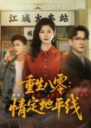 【重生八零情定地平线（61集）】超火短剧免费畅享全集-第1张图片-热搜短剧最新分享