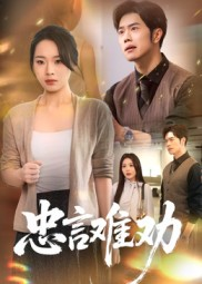 【忠言难劝（41集）】热门短剧无广告全集看-第1张图片-热搜短剧最新分享