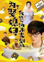 【为了娶媳妇我研究纳米光刻机(66集)】在线短剧完整版免费看-第1张图片-热搜短剧最新分享 【为了娶媳妇我研究纳米光刻机(66集)】在线短剧完整版免费看-第1张图片-热搜短剧最新分享