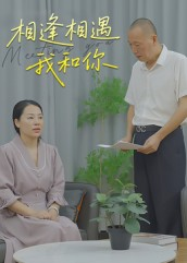 【相逢相遇我和你（15集）】免费短剧全集高清享-第1张图片-热搜短剧最新分享