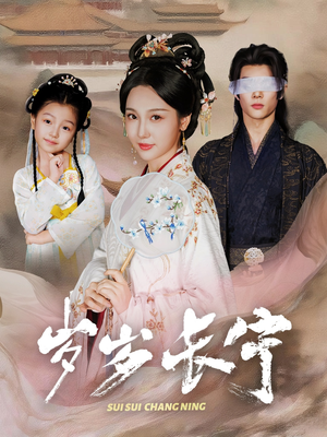 【岁岁长宁＆若待玉兰重开时（61集）】超火短剧全集免费畅享观看-第1张图片-热搜短剧最新分享