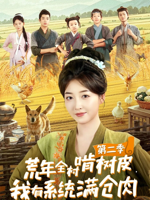 【荒年全村啃树皮，我有系统满仓肉第二季（90集）】短剧全集高清在线免费赏-第1张图片-热搜短剧最新分享