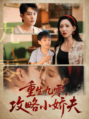 【重生九零攻略小娇夫(70集)】免费短剧全集畅快追-第1张图片-热搜短剧最新分享 【重生九零攻略小娇夫(70集)】免费短剧全集畅快追-第1张图片-热搜短剧最新分享