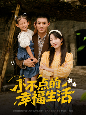 【小不点的幸福生活（80集）】免费短剧全集随心观看-第1张图片-热搜短剧最新分享