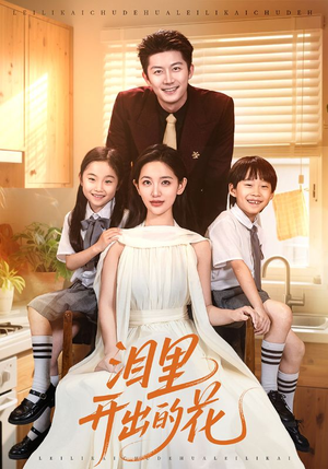 【泪里开出的花（60集）】必看短剧60集无删减观看-第1张图片-热搜短剧最新分享