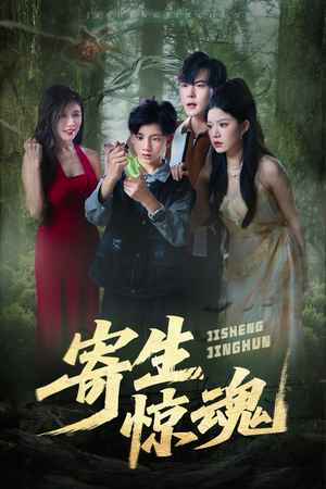 【寄生惊魂(51集)】短剧全辑免费畅快追剧-第1张图片-热搜短剧最新分享 【寄生惊魂(51集)】短剧全辑免费畅快追剧-第1张图片-热搜短剧最新分享