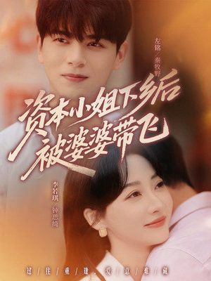 【资本小姐下乡后被婆婆带飞（68集）】免费在线看短剧全集-第1张图片-热搜短剧最新分享