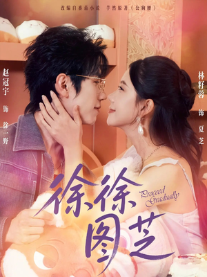 【徐徐图芝（75集）】爆款短剧免费畅享全集-第1张图片-热搜短剧最新分享