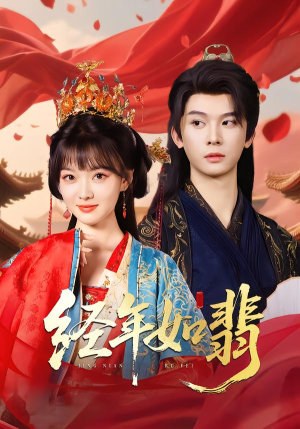 【经年如翡（81集）】优质短剧在线全集免费追-第1张图片-热搜短剧最新分享