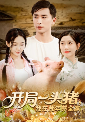 【开局一头猪我在荒年养全家(65集)】短剧完整版免费在线追-第1张图片-热搜短剧最新分享 【开局一头猪我在荒年养全家(65集)】短剧完整版免费在线追-第1张图片-热搜短剧最新分享